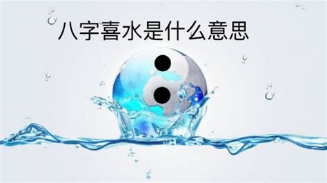 喜用水|八字喜水是什么意思 – 八字喜水的基本含义